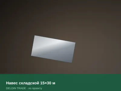 Навес складской 15×30 м — металлопрокат DELDIN TRADE