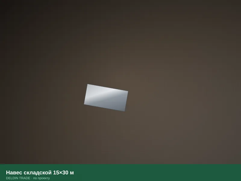Навес складской 15×30 м — металлопрокат DELDIN TRADE