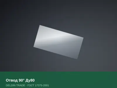 Отвод 90° Ду80 — металлопрокат DELDIN TRADE