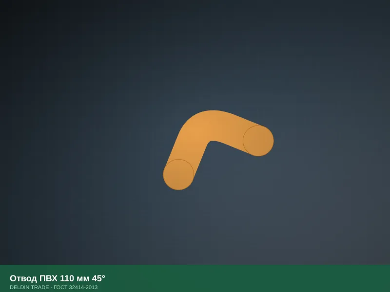 Отвод ПВХ 110 мм 45° — металлопрокат DELDIN TRADE
