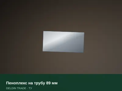 Пеноплекс на трубу 89 мм — металлопрокат DELDIN TRADE