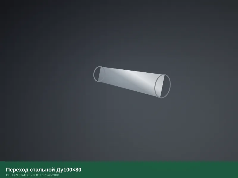 Переход стальной Ду100×80 — металлопрокат DELDIN TRADE