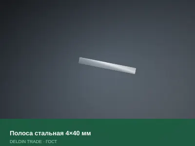 Полоса стальная 4×40 мм — металлопрокат DELDIN TRADE