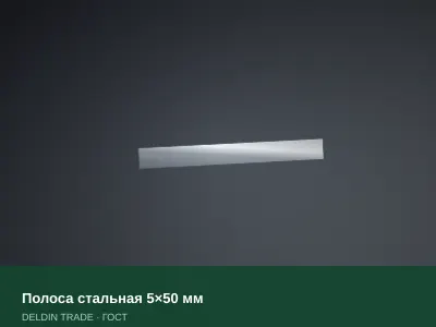 Полоса стальная 5×50 мм — металлопрокат DELDIN TRADE