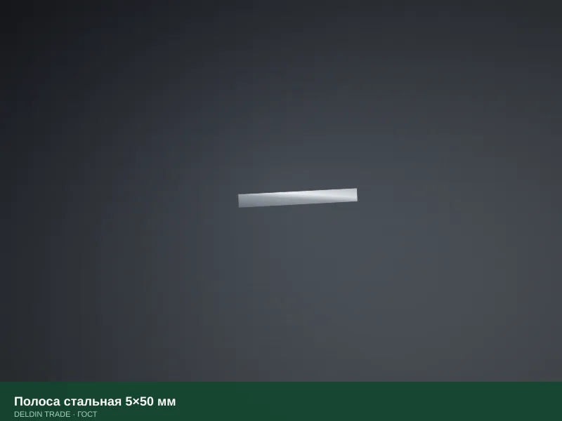 Полоса стальная 5×50 мм — металлопрокат DELDIN TRADE