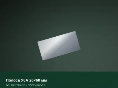 Полоса У8А 20×60 мм — металлопрокат DELDIN TRADE