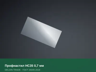 Профнастил НС35 0,7 мм — металлопрокат DELDIN TRADE