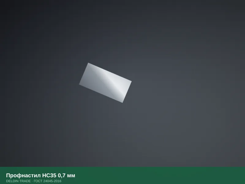 Профнастил НС35 0,7 мм — металлопрокат DELDIN TRADE