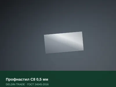 Профнастил С8 0,5 мм — металлопрокат DELDIN TRADE