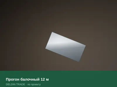Прогон балочный 12 м — металлопрокат DELDIN TRADE