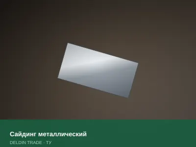 Сайдинг металлический — металлопрокат DELDIN TRADE
