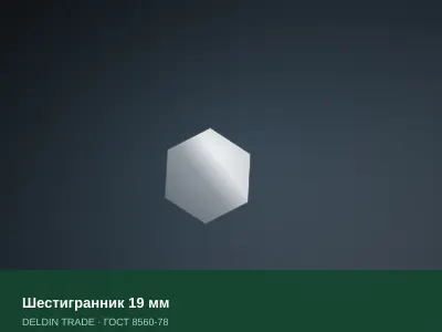 Шестигранник 19 мм — металлопрокат DELDIN TRADE