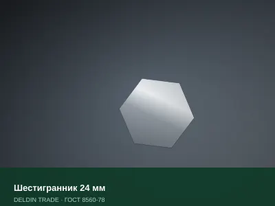 Шестигранник 24 мм — металлопрокат DELDIN TRADE