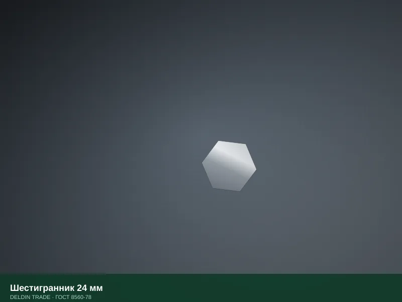 Шестигранник 24 мм — металлопрокат DELDIN TRADE