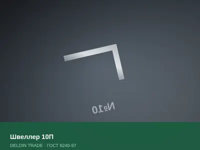 Швеллер 10П — металлопрокат DELDIN TRADE