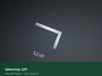 Швеллер 12П — металлопрокат DELDIN TRADE