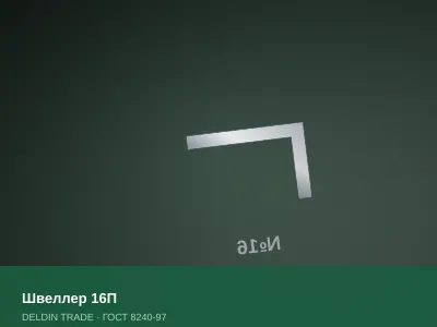 Швеллер 16П — металлопрокат DELDIN TRADE