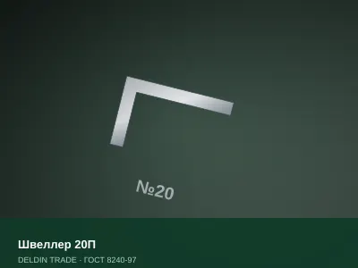 Швеллер 20П — металлопрокат DELDIN TRADE