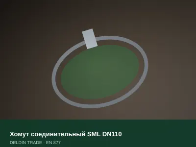 Хомут соединительный SML DN110 — металлопрокат DELDIN TRADE