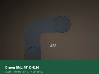 Отвод SML 45° DN110 — металлопрокат DELDIN TRADE