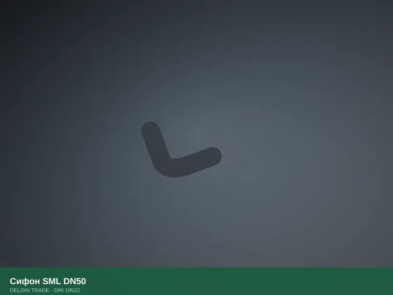 Сифон SML DN50 — металлопрокат DELDIN TRADE