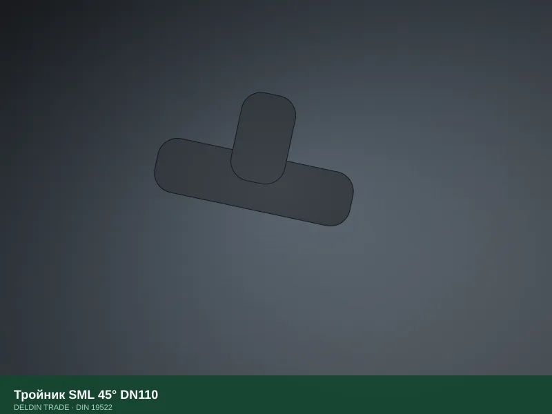 Тройник SML 45° DN110 — металлопрокат DELDIN TRADE