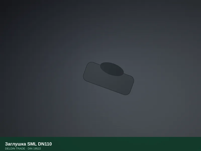 Заглушка SML DN110 — металлопрокат DELDIN TRADE