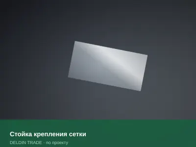 Стойка крепления сетки — металлопрокат DELDIN TRADE