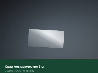 Сваи металлические 3 м — металлопрокат DELDIN TRADE