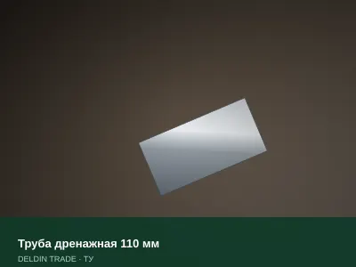 Труба дренажная 110 мм — металлопрокат DELDIN TRADE