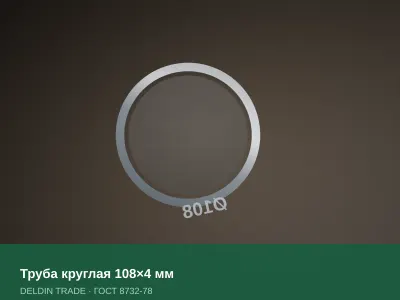 Труба круглая 108×4 мм — металлопрокат DELDIN TRADE