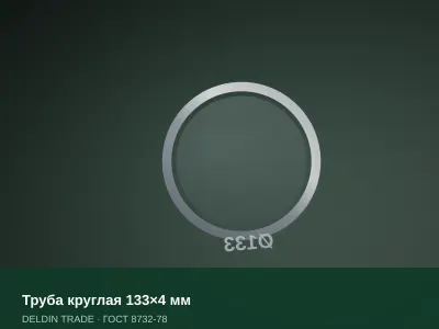 Труба круглая 133×4 мм — металлопрокат DELDIN TRADE