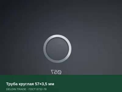 Труба круглая 57×3,5 мм — металлопрокат DELDIN TRADE