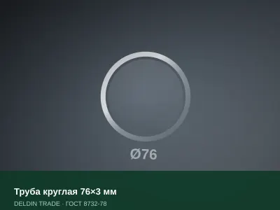 Труба круглая 76×3 мм — металлопрокат DELDIN TRADE