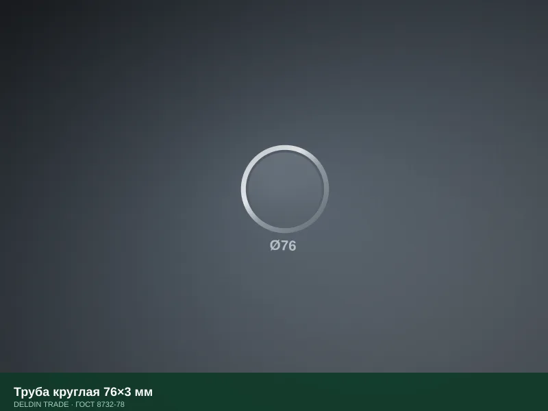 Труба круглая 76×3 мм — металлопрокат DELDIN TRADE