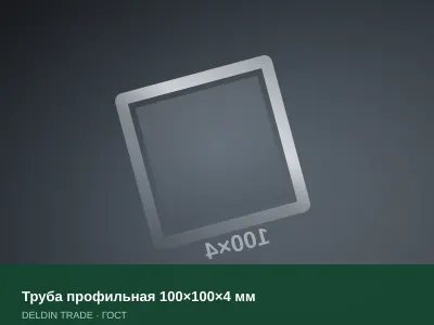 Труба профильная 100×100×4 мм — металлопрокат DELDIN TRADE