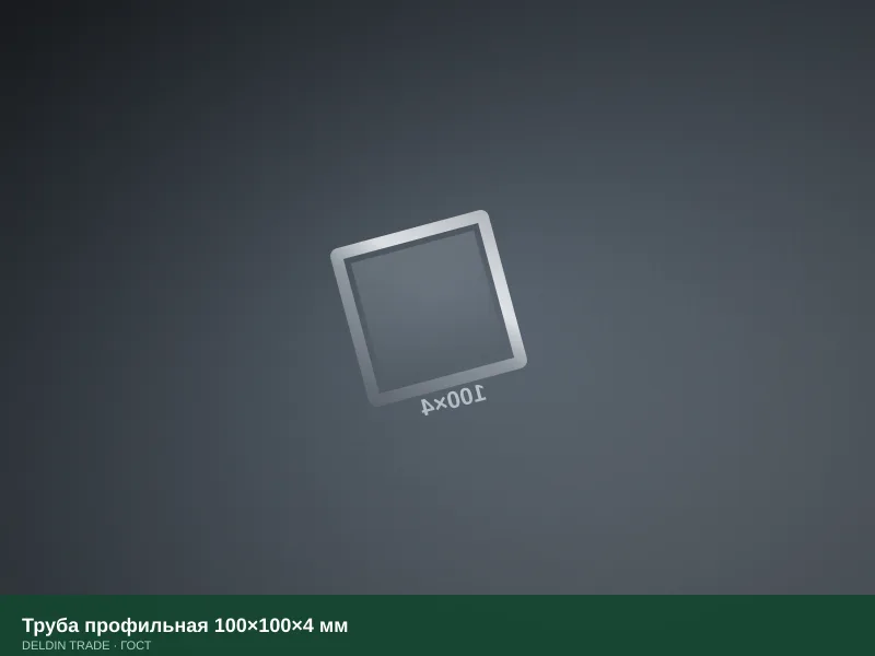 Труба профильная 100×100×4 мм — металлопрокат DELDIN TRADE