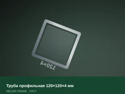 Труба профильная 120×120×4 мм — металлопрокат DELDIN TRADE