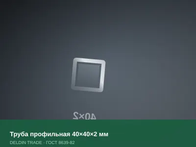 Труба профильная 40×40×2 мм — металлопрокат DELDIN TRADE