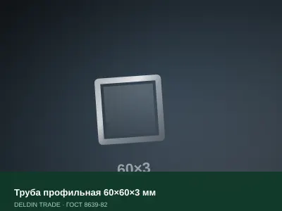Труба профильная 60×60×3 мм — металлопрокат DELDIN TRADE
