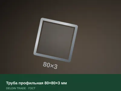 Труба профильная 80×80×3 мм — металлопрокат DELDIN TRADE
