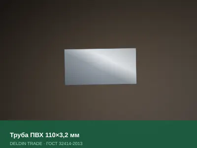 Труба ПВХ 110×3,2 мм — металлопрокат DELDIN TRADE