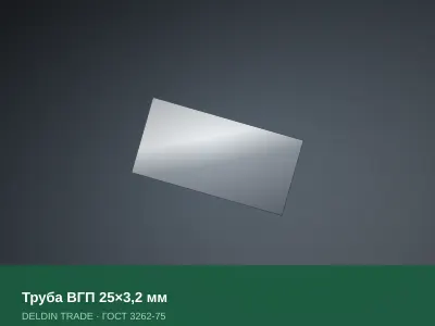 Труба ВГП 25×3,2 мм — металлопрокат DELDIN TRADE