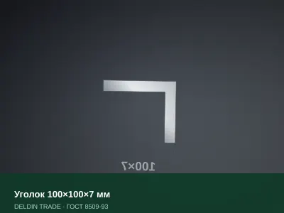 Уголок 100×100×7 мм — металлопрокат DELDIN TRADE