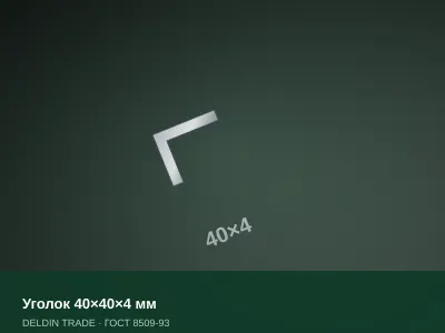 Уголок 40×40×4 мм — металлопрокат DELDIN TRADE