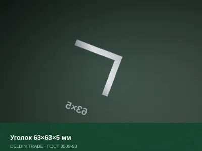 Уголок 63×63×5 мм — металлопрокат DELDIN TRADE