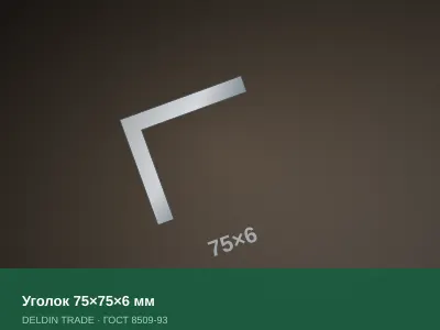 Уголок 75×75×6 мм — металлопрокат DELDIN TRADE