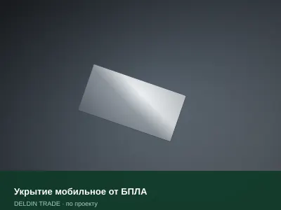 Укрытие мобильное от БПЛА — металлопрокат DELDIN TRADE