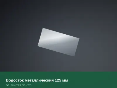 Водосток металлический 125 мм — металлопрокат DELDIN TRADE