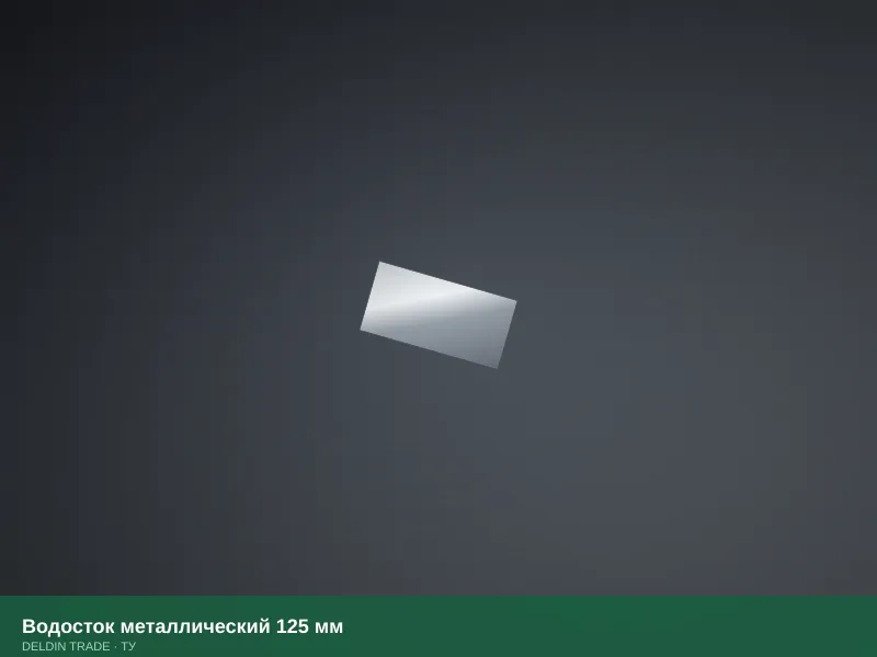Водосток металлический 125 мм — металлопрокат DELDIN TRADE